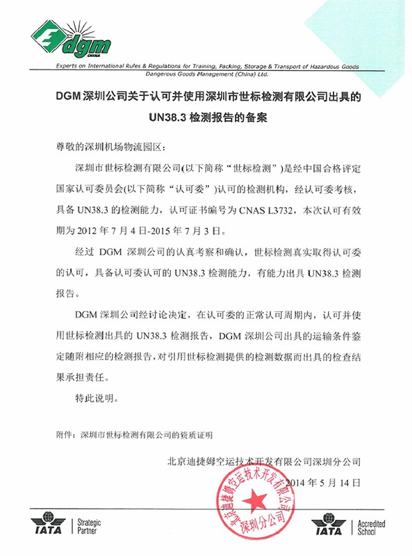 UN38.3航空鉴定资质证书