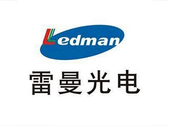 深圳雷曼光电科技股份有限公司